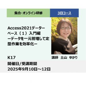 K17:Access2021データベース（１）入門編－データを一元管理して定型業務を効率化－_2025年9月10日〜9月12日 (9:30〜16:30)