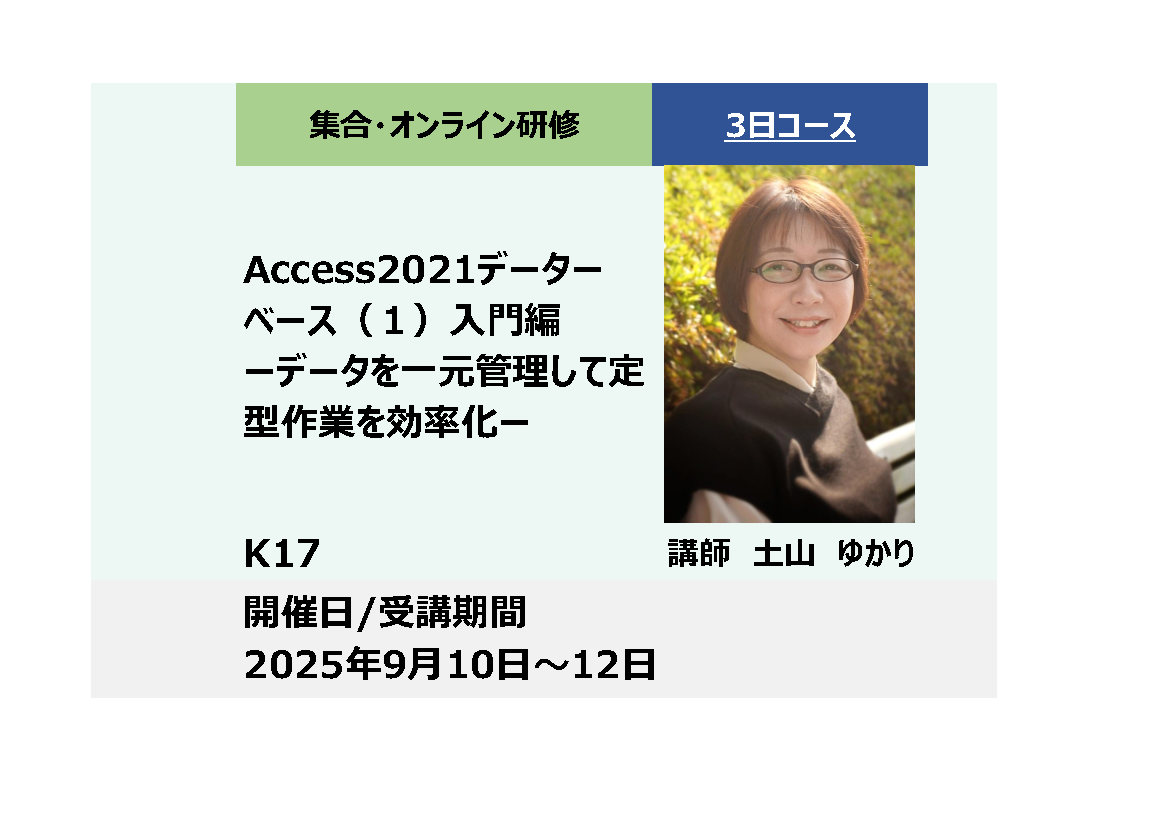 K17:Access2021データベース（１）入門編－データを一元管理して定型業務を効率化－_2025年9月10日〜9月12日 (9:30〜16:30)