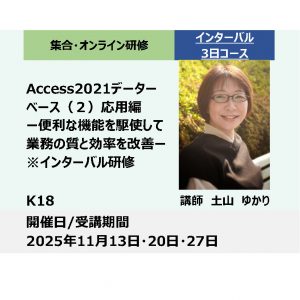 K18:Access2021データベース（２）応用編－便利な機能を駆使して業務の質と効率を改善－（1日研修×3回）_2025年11月13日・20日・27日 (9:30〜16:30)