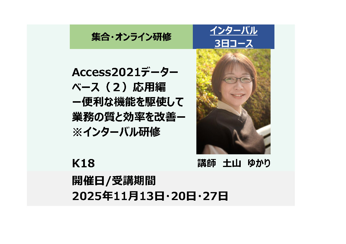 K18:Access2021データベース（２）応用編－便利な機能を駆使して業務の質と効率を改善－（1日研修×3回）_2025年11月13日・20日・27日 (9:30〜16:30)