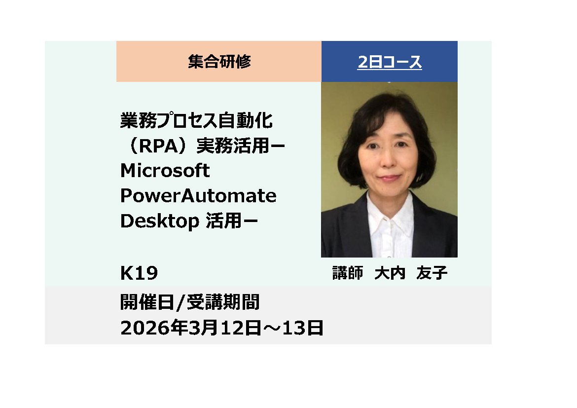 K19:業務プロセス自動化（RPA）実務活用－Microsoft Power Automate Desktop活用－_2026年3月12日〜3月13日(9:30〜16:30)