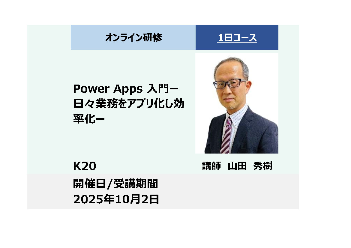 K20:Power Apps 入門－日々業務をアプリ化し効率化－_2025年10月2日 (9:30〜16:30)