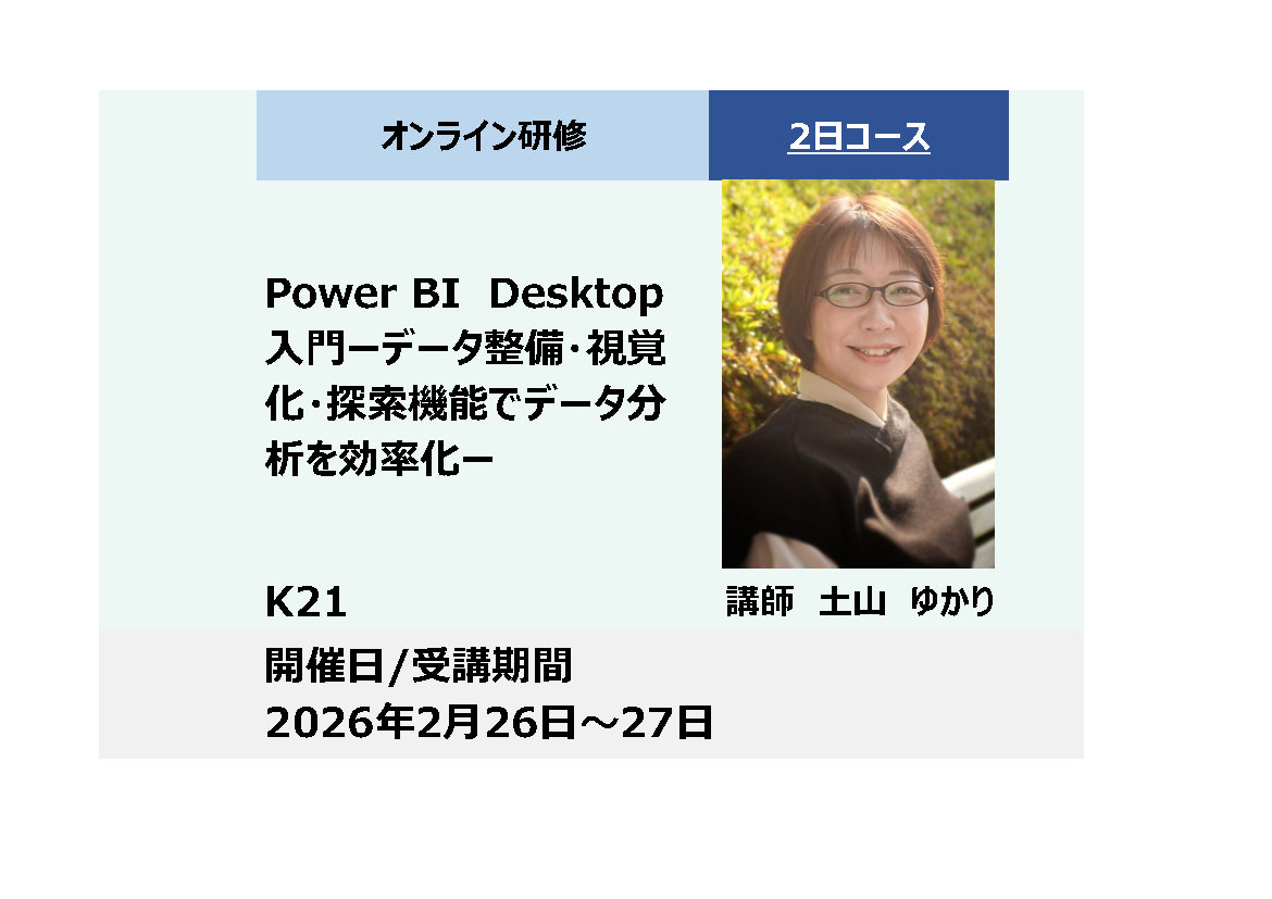 K21:Power BI Desktop 入門－データ整備・視覚化・探索機能でデータ分析を効率化－_2026年2月26日〜2月27日 (9:30〜16:30)
