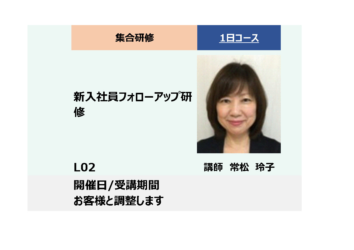 L02:新入社員フォローアップ研修