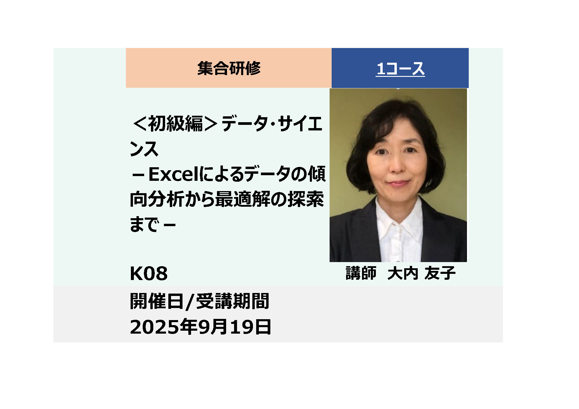 K08:＜初級編＞データ・サイエンス－Excelによるデータの傾向分析から最適解の探索まで－_2025年9月19日(9:30〜16:30)