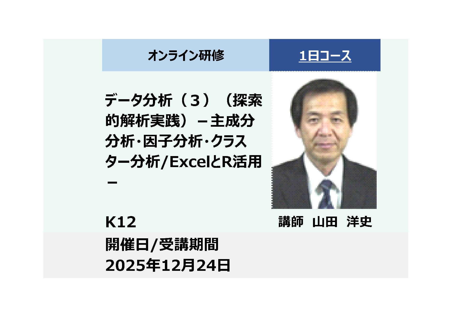 K12:データ分析（３）（探索的解析実践）－主成分分析・因子分析・クラスター分析/ExcelとR活用－_2025年12月24日（9:30～16:30）