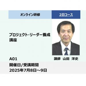 A01:プロジェクト・リーダー養成講座_2025年7月8日〜7月9日(9:30 - 16:30)