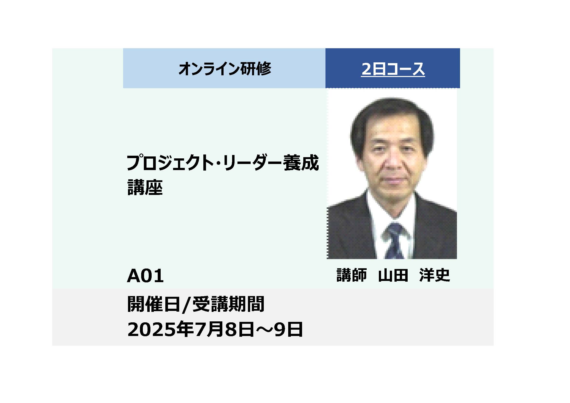 A01:プロジェクト・リーダー養成講座_2025年7月8日〜7月9日(9:30 – 16:30)