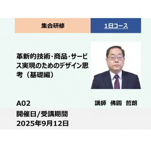A02:革新的技術・商品・サービスのためのデザイン思考（基礎編）_2025年9月12日(9:30 - 16:30)