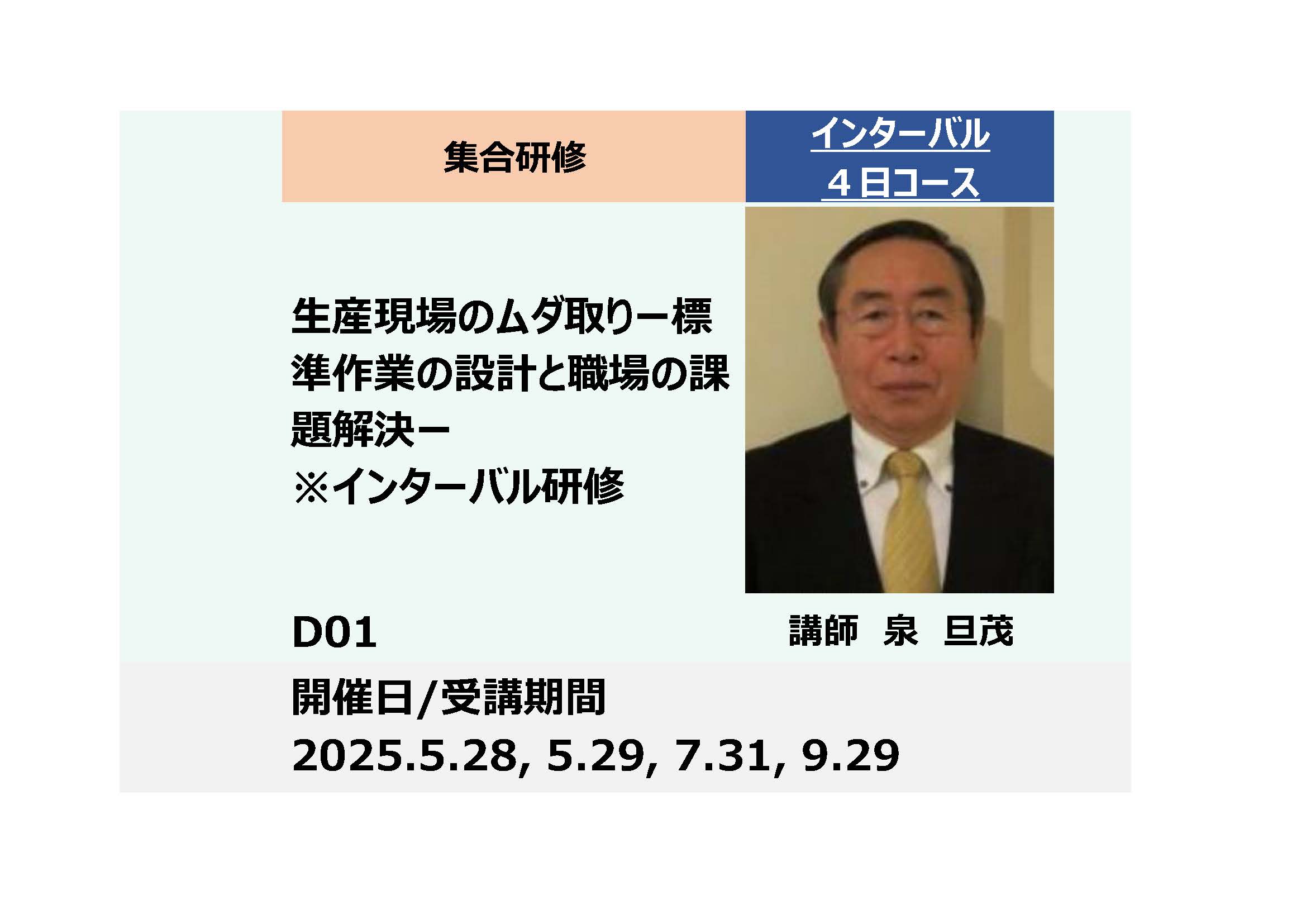 D01:生産現場のムダ取り－標準作業の設計と職場の課題解決－_2025年5月28日（水）、5月29日（木）、 7月31日（木）、9月29日（月） （9:30～16:30）