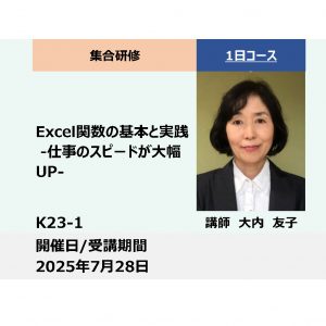K23-1:Excel関数の基本と実践 -仕事のスピードが大幅UP-_2025年7月28日(9:30〜16:30)