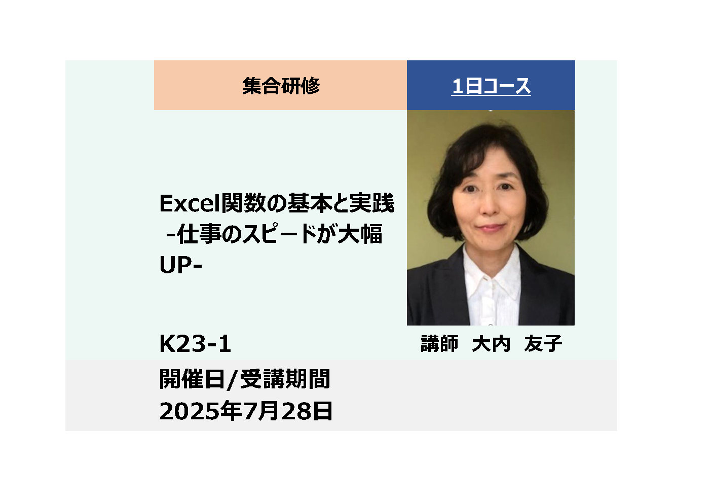 K23-1:Excel関数の基本と実践 -仕事のスピードが大幅UP-_2025年7月28日(9:30〜16:30)