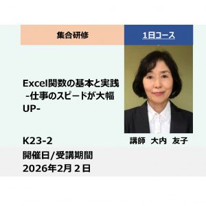 K23-2:Excel関数の基本と実践 -仕事のスピードが大幅UP-_2026年2月2日(9:30〜16:30)