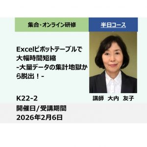 K22-2:　Excelピボットテーブルで大幅時間短縮 -大量データの集計地獄から脱出！-_2026年2月6日(13:30〜16:30)