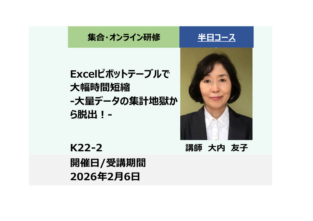 K22-2:　Excelピボットテーブルで大幅時間短縮 -大量データの集計地獄から脱出！-_2026年2月6日(13:30〜16:30)
