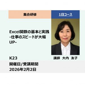 K23:Excel関数の基本と実践 -仕事のスピードが大幅UP-_2026年2月２日(9:30〜16:30)