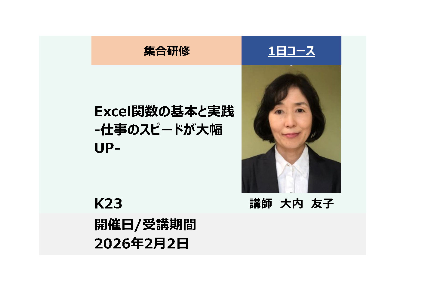 K23:Excel関数の基本と実践 -仕事のスピードが大幅UP-_2026年2月２日(9:30〜16:30)