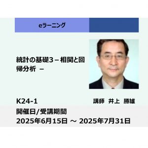 K24-1:統計の基礎3－相関と回帰分析 －（上期）_2025年6月15日 ～ 2025年7月31日