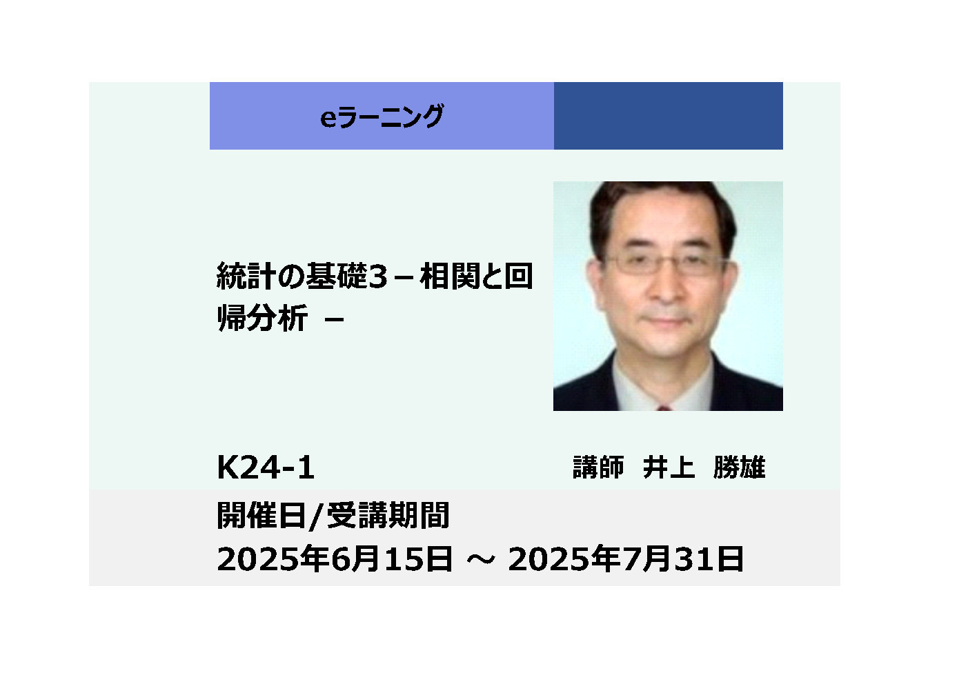 K24-1:統計の基礎3－相関と回帰分析 －（上期）_2025年6月15日 ～ 2025年7月31日