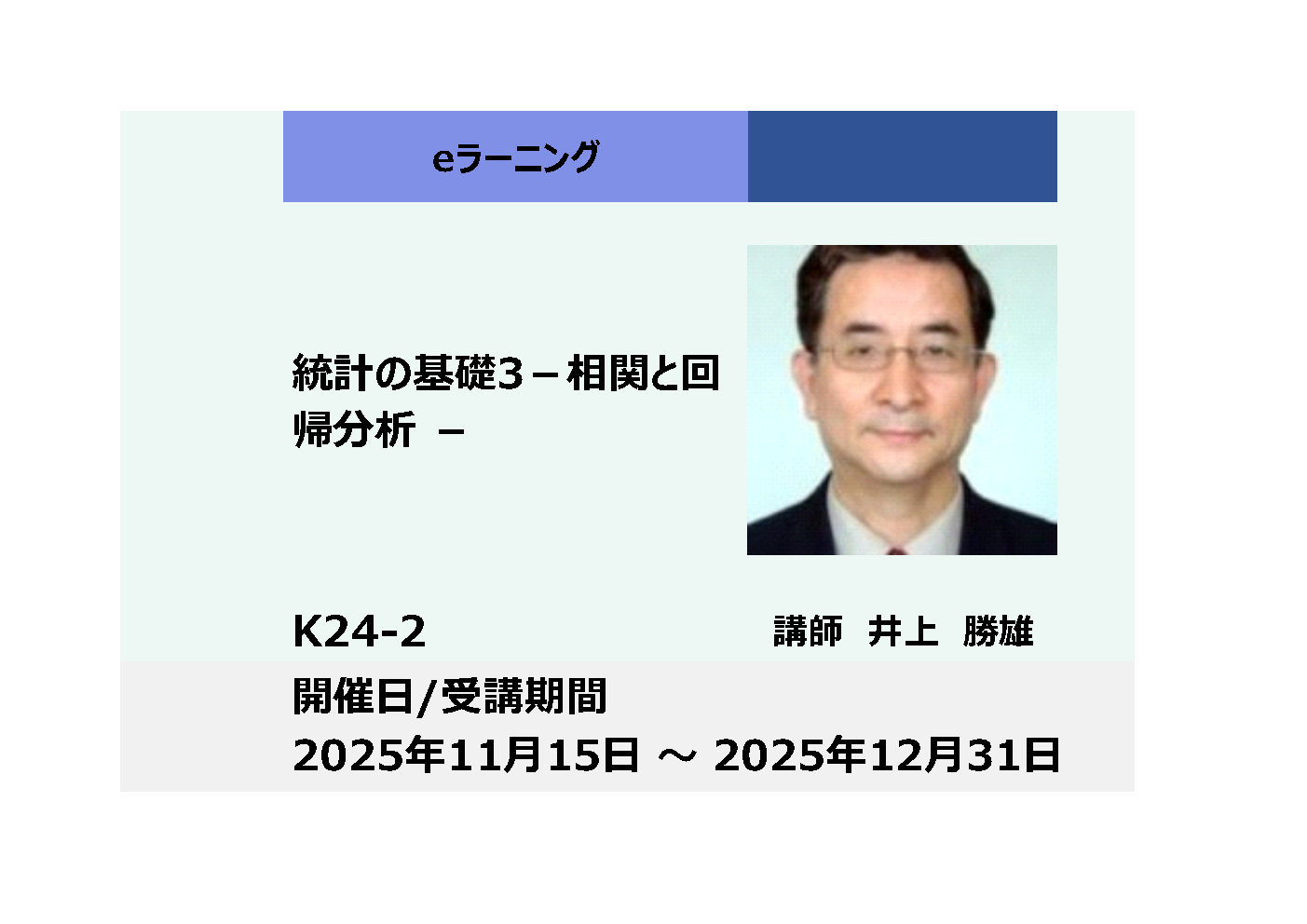 K24-2:統計の基礎3－相関と回帰分析 －（下期）_2025年11月15日 ～ 2025年12月31日