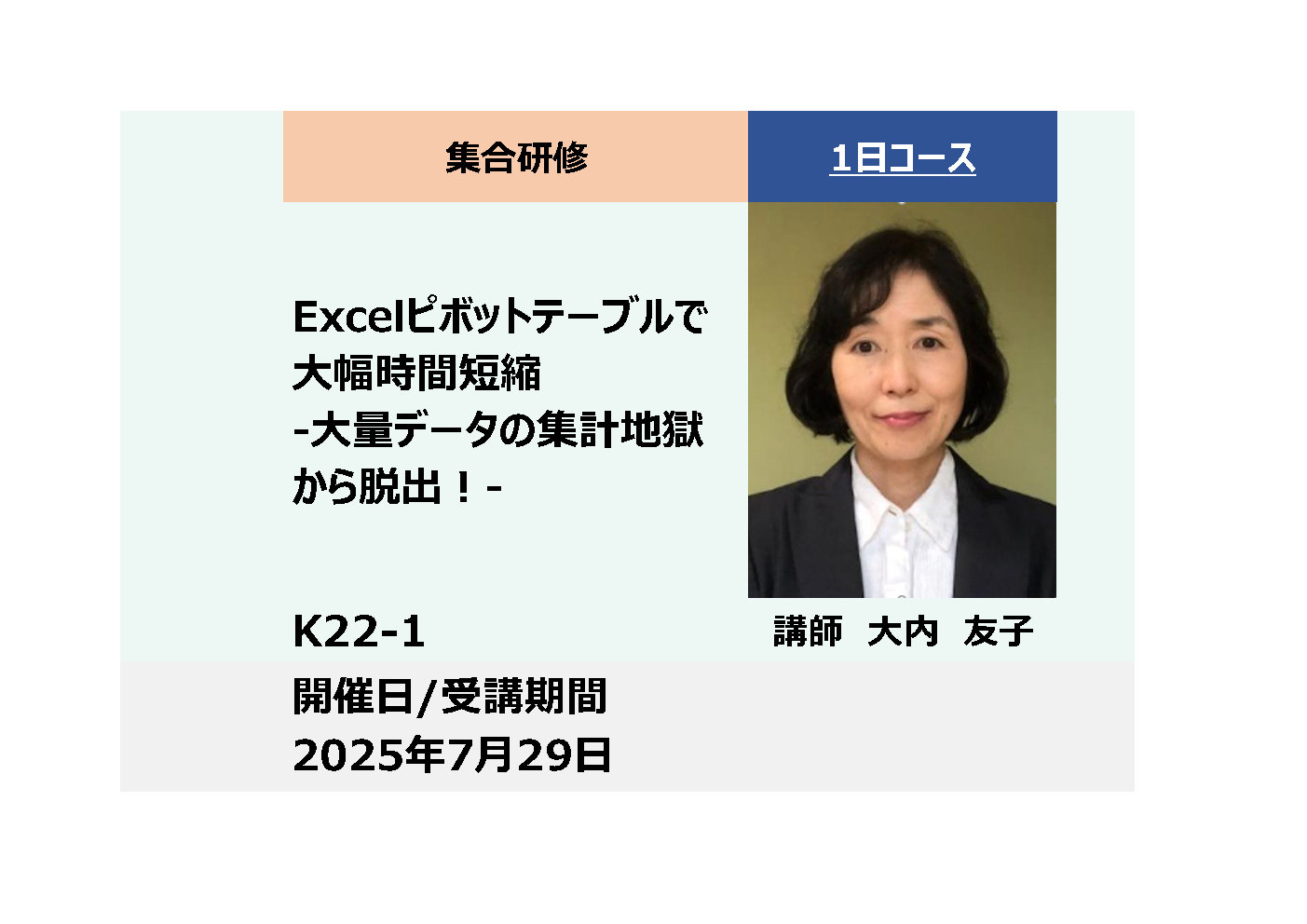 K22-1:Excel　ピボットテーブルで大幅時間短縮 -大量データの集計地獄から脱出！-_2025年7月29日(9:30〜16:30)