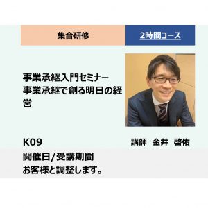 L03:事業承継入門セミナー　ー事業承継で創る明日の経営ー