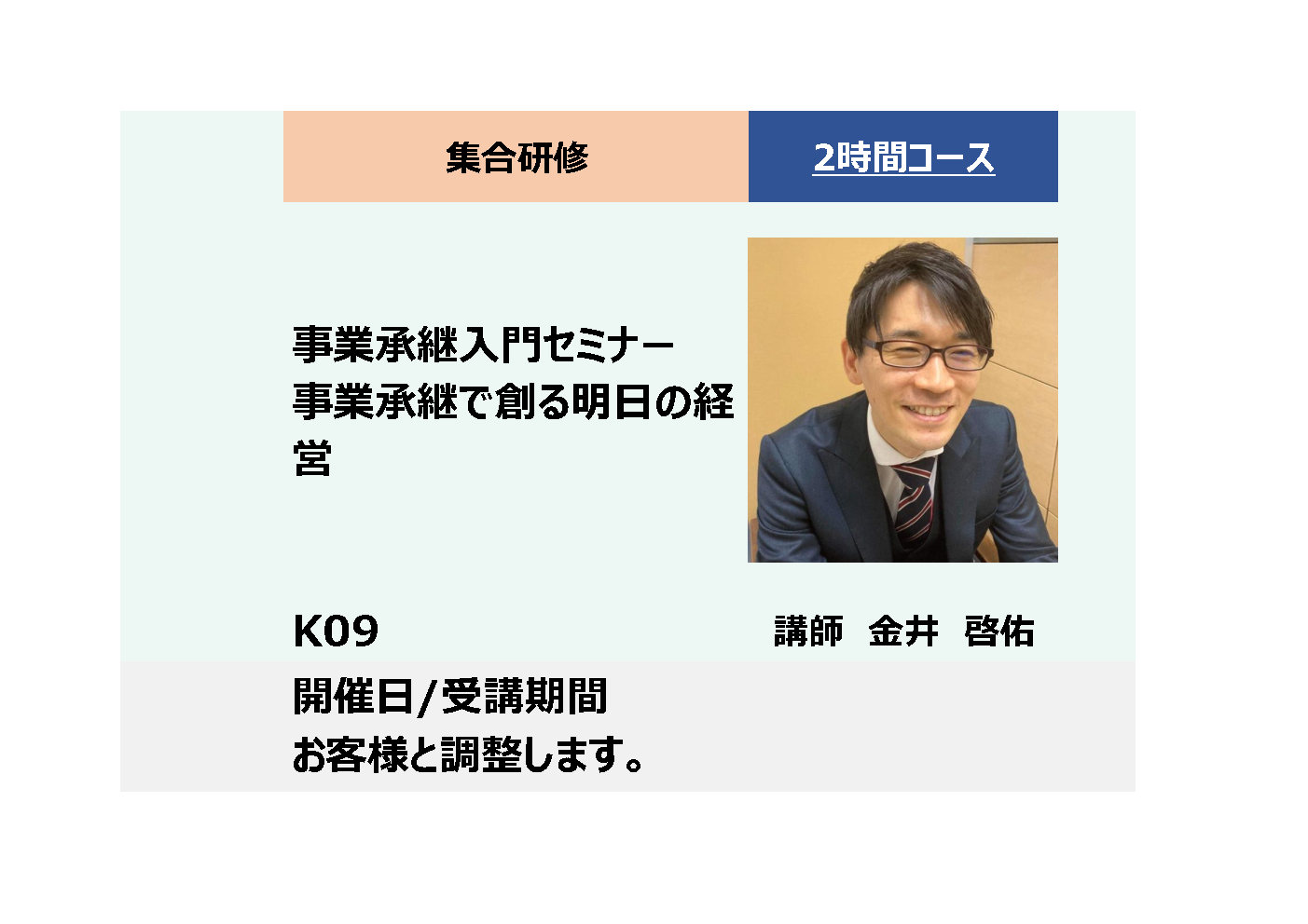 L03:事業承継入門セミナー　ー事業承継で創る明日の経営ー