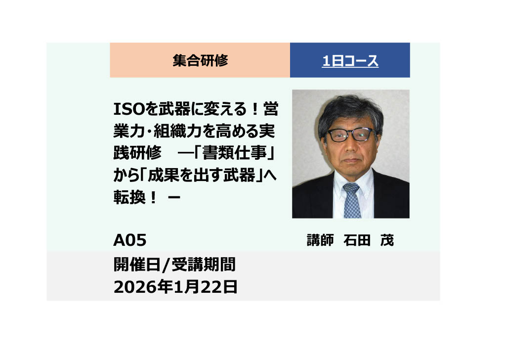 A05:ISOを武器に変える！営業力・組織力を高める実践研修　―「書類仕事」から「成果を出す武器」へ転換！ー_2026年1月22日(9:30 – 16:30)
