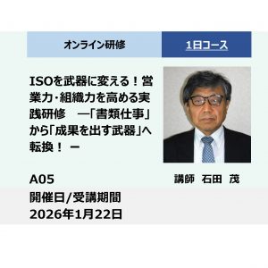 A05:ISOを武器に変える！営業力・組織力を高める実践研修　―「書類仕事」から「成果を出す武器」へ転換！ー_2026年1月22日(9:30 - 16:30)