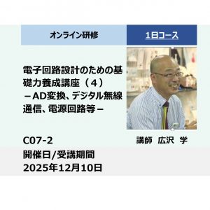 C07-2:電子回路設計のための基礎力養成講座（４）－AD変換、デジタル無線通信、電源回路等－_2025年12月10日 (9:30〜16:30)