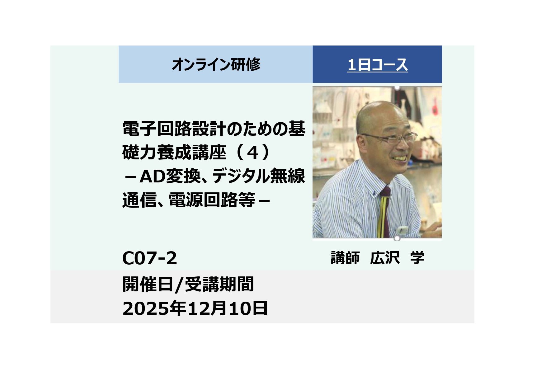 C07-2:電子回路設計のための基礎力養成講座（４）－AD変換、デジタル無線通信、電源回路等－_2025年12月10日 (9:30〜16:30)