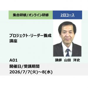 A01:プロジェクト・リーダー養成講座_2026年7月7日〜7月8日(9:30 - 16:30)