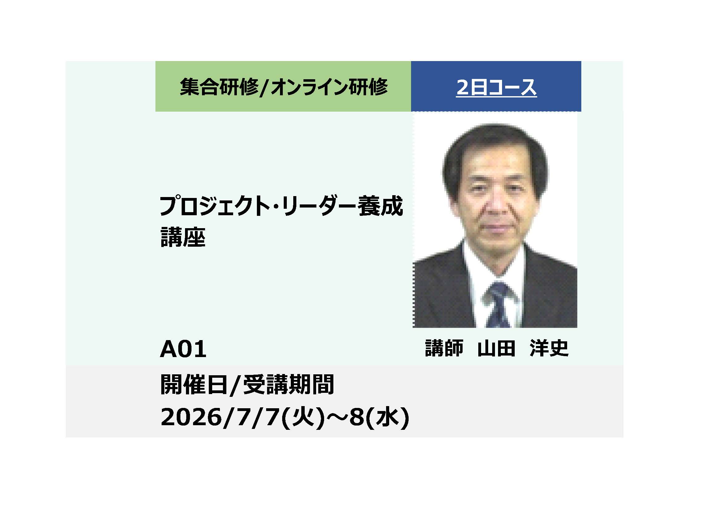 A01:プロジェクト・リーダー養成講座_2026年7月7日〜7月8日(9:30 – 16:30)