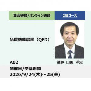 A02:品質機能展開（QFD）－品質表で顧客価値や機能の目標、課題を明らかにする－_2026年9月24日〜9月25日 （9:30〜16:30）