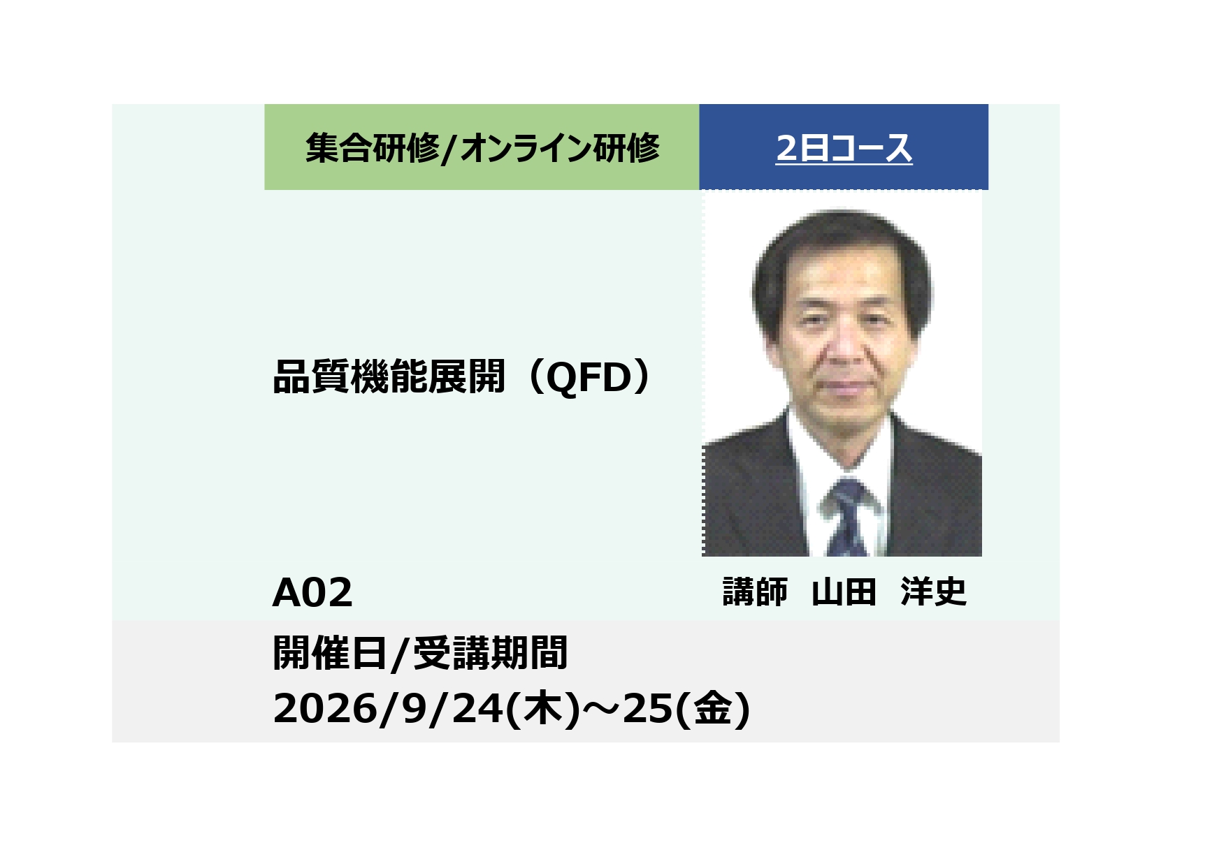 A02:品質機能展開（QFD）－品質表で顧客価値や機能の目標、課題を明らかにする－_2026年9月24日〜9月25日 （9:30〜16:30）