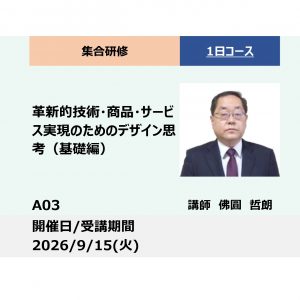 A03:革新的技術・商品・サービスのためのデザイン思考（基礎編）_2026年9月15日(9:30 - 16:30)
