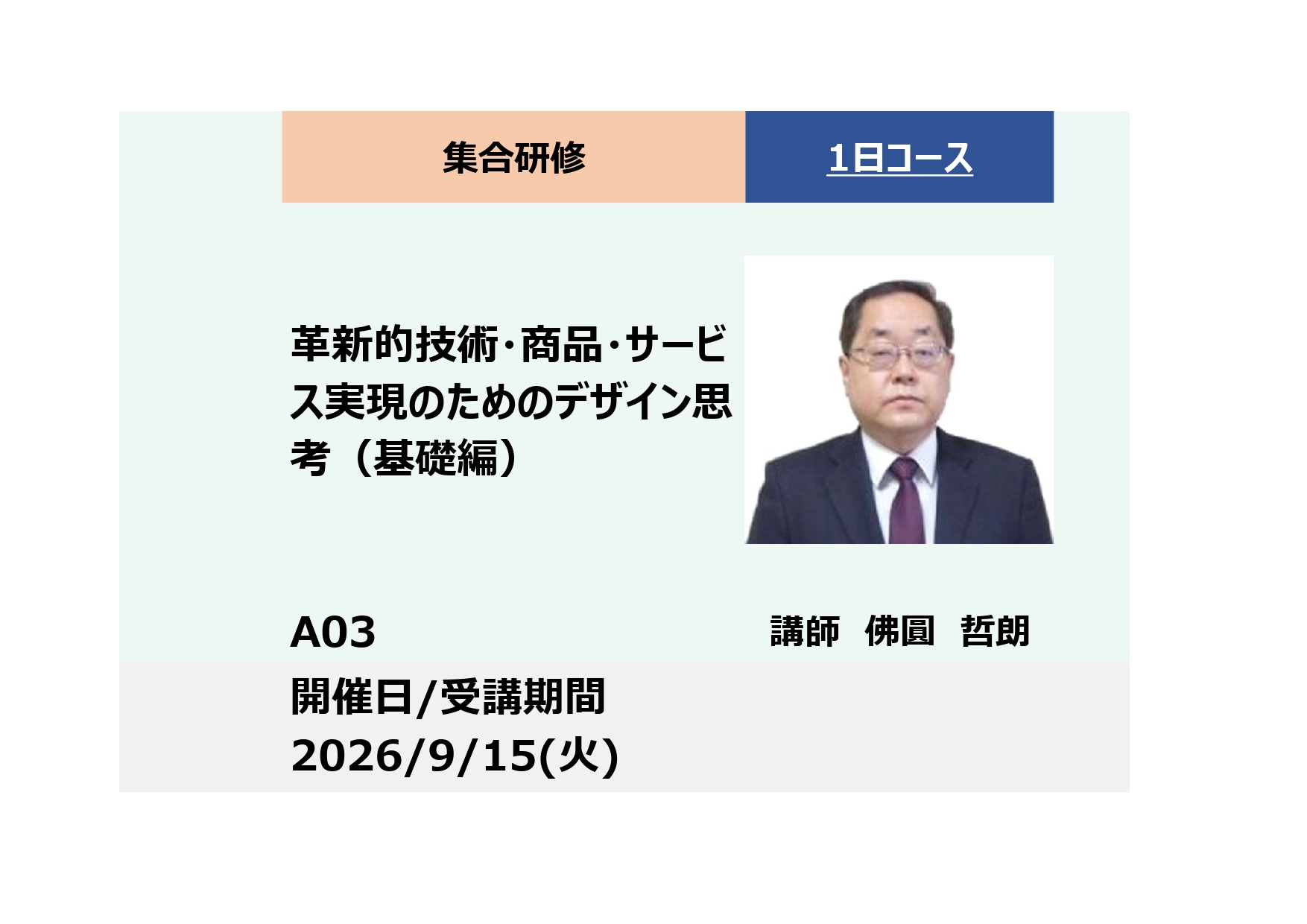 A03:革新的技術・商品・サービスのためのデザイン思考（基礎編）_2026年9月15日(9:30 – 16:30)