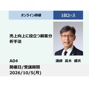 A04:売上向上に役立つ顧客分析手法-AI活用によるデータマイニング実践 –_2026年10月5日(9:30 - 16:30)