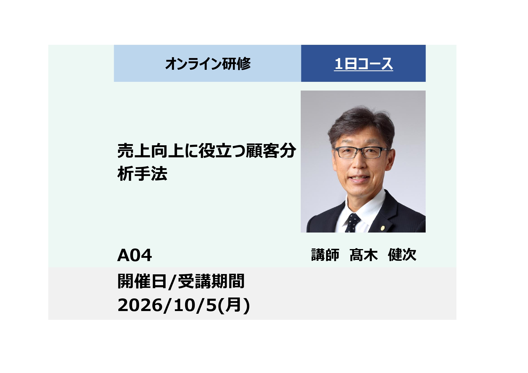 A04:売上向上に役立つ顧客分析手法-AI活用によるデータマイニング実践 –_2026年10月5日(9:30 – 16:30)