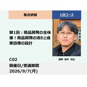 C02:商品開発　実践マスター講座（全6回）第1回：商品開発の全体像！商品開発の流れと成果目標の設計ー_2026年9月7日（9:30〜16:30）