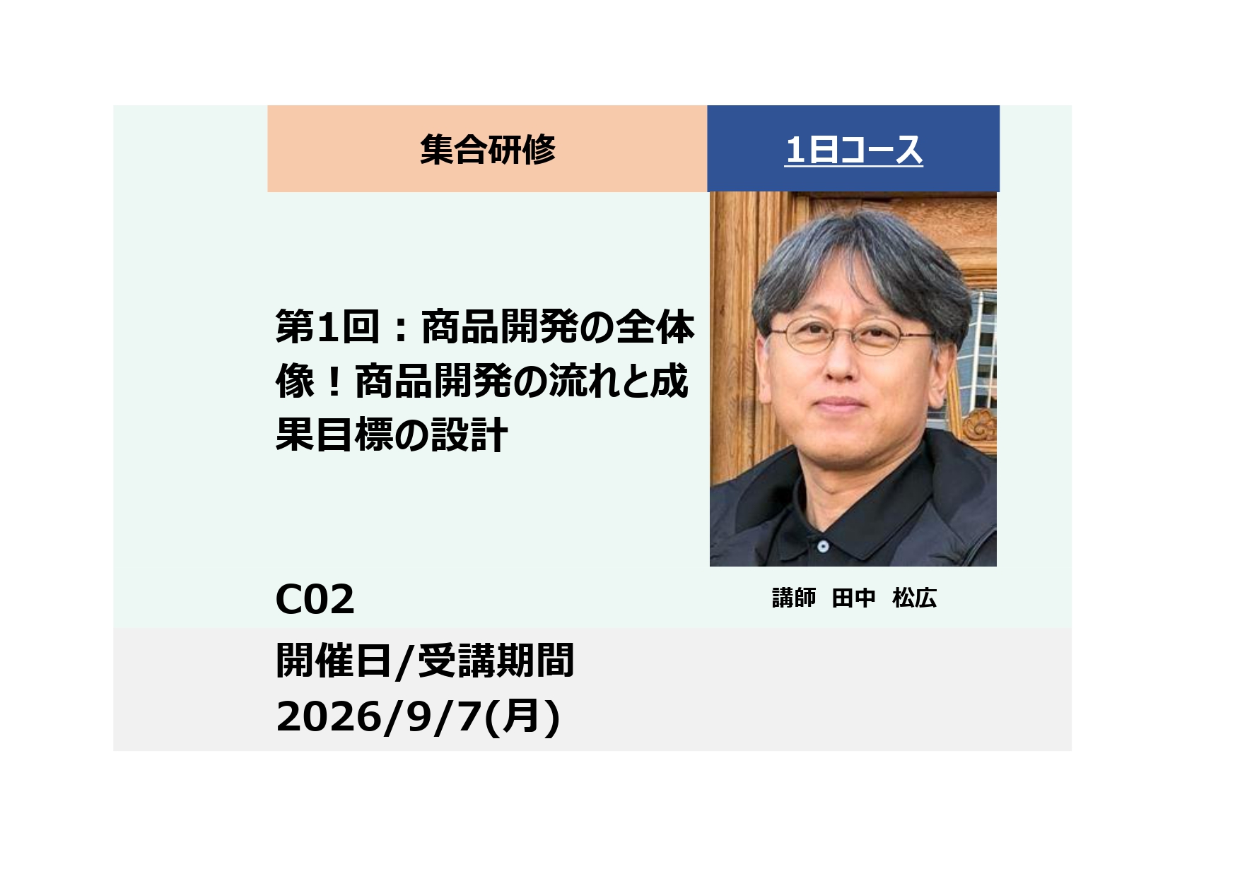 C02:商品開発　実践マスター講座（全6回）第1回：商品開発の全体像！商品開発の流れと成果目標の設計ー_2026年9月7日（9:30〜16:30）