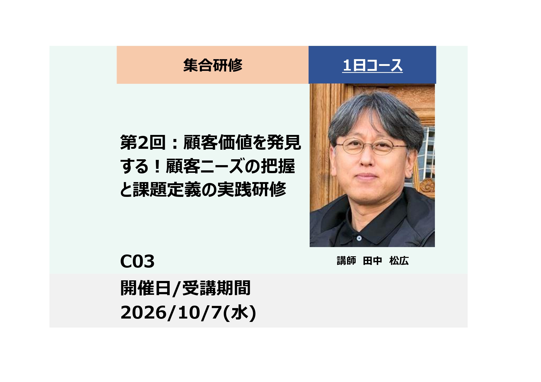 C03:商品開発　実践マスター講座（全6回）第２回：顧客価値を発見する！顧客ニーズの把握と課題定義の実践研修ー_2026年10月7日（9:30〜16:30）