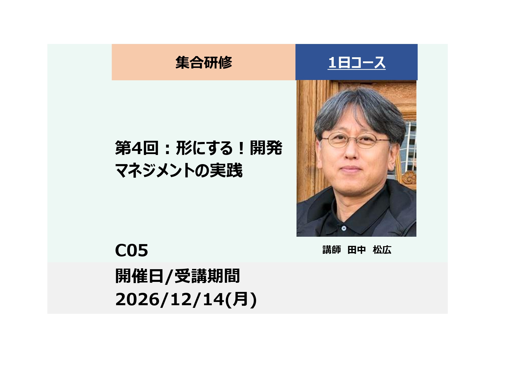 C05:商品開発　実践マスター講座（全6回）第4回：形にする！開発マネジメントの実践_2026年12月14日（9:30〜16:30）