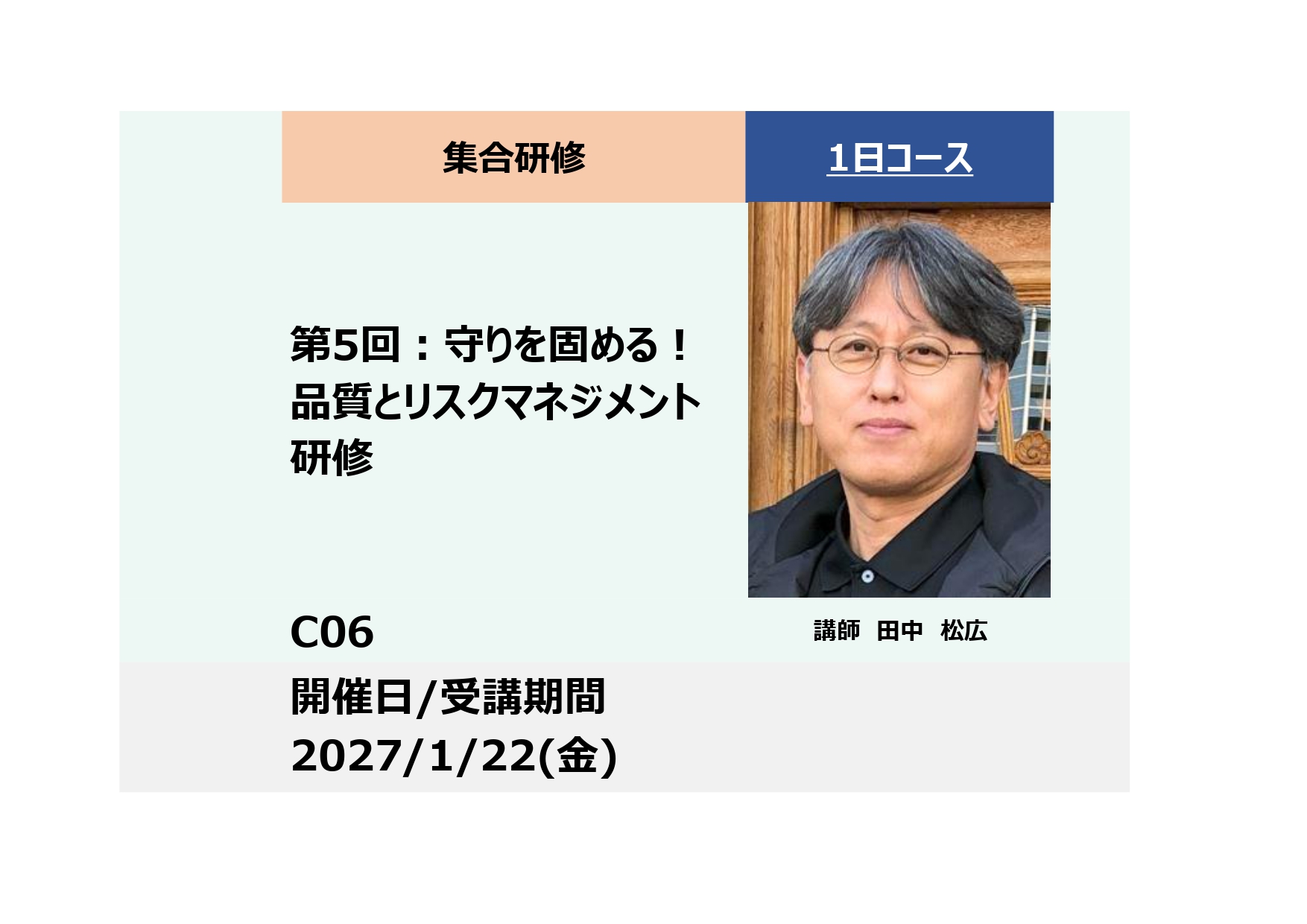 C06:商品開発　実践マスター講座（全6回）第5回：守りを固める！品質とリスクマネジメント研修_2027年1月22日（9:30〜16:30）
