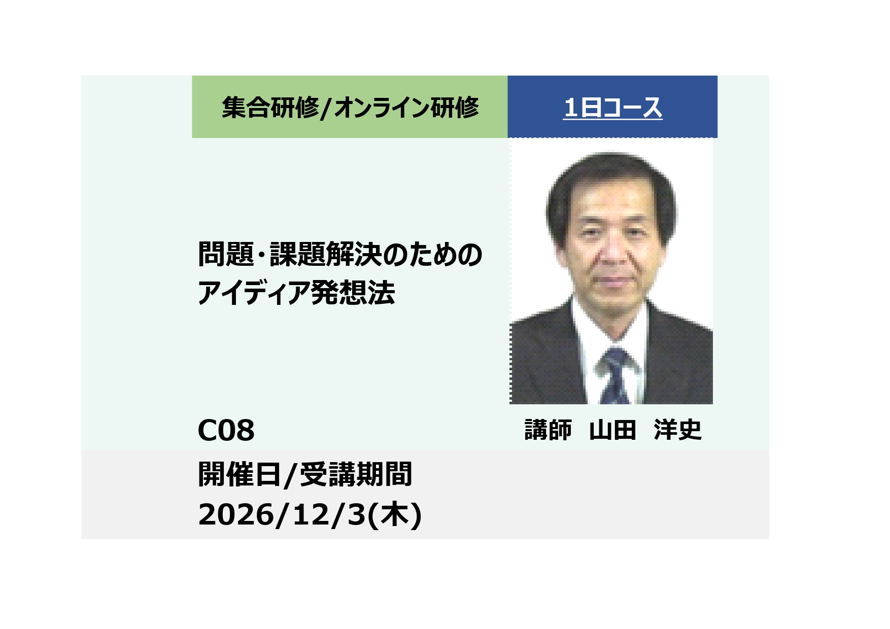 C08:問題・課題解決のためのアイディア発想法 ー生成AI，TRIZ発明原理を活用_2026年12月3日（9:30〜16:30）