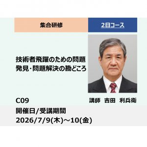 C09:技術者飛躍のための問題発見・問題解決の勘どころ_2026年7月9日～7月10日(9:30〜16:30)