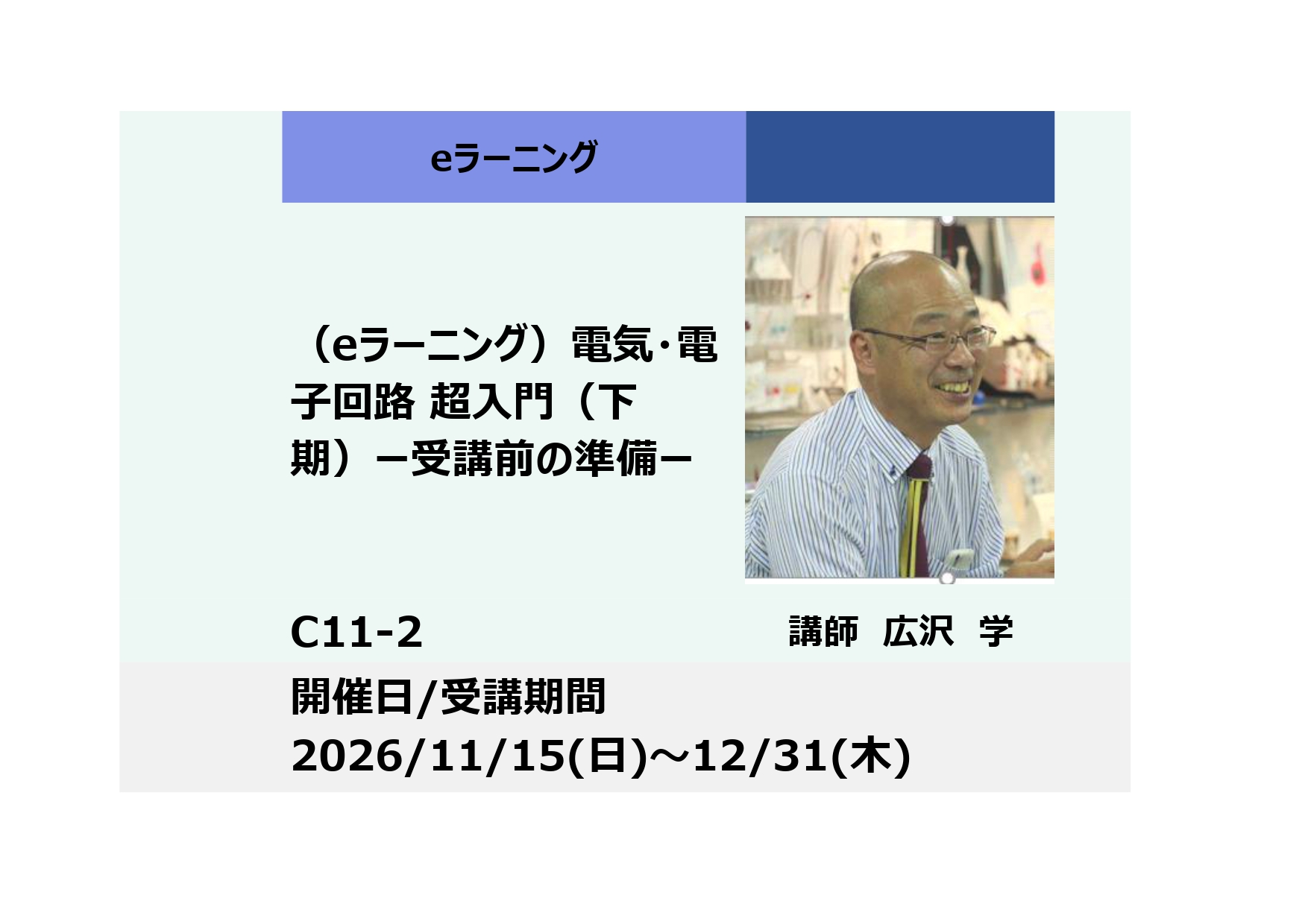C11-2:電気・電子回路 超入門 ー受講前の準備ー（下期）_2026年11月15日〜12月31日