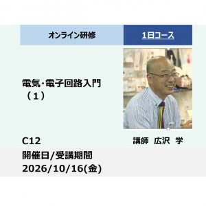 C12:電気・電子回路入門（１）－電流と電圧、キルヒホッフの法則、直流回路、電磁誘導、開回路他－_2026年10月16日 (9:30〜16:30)