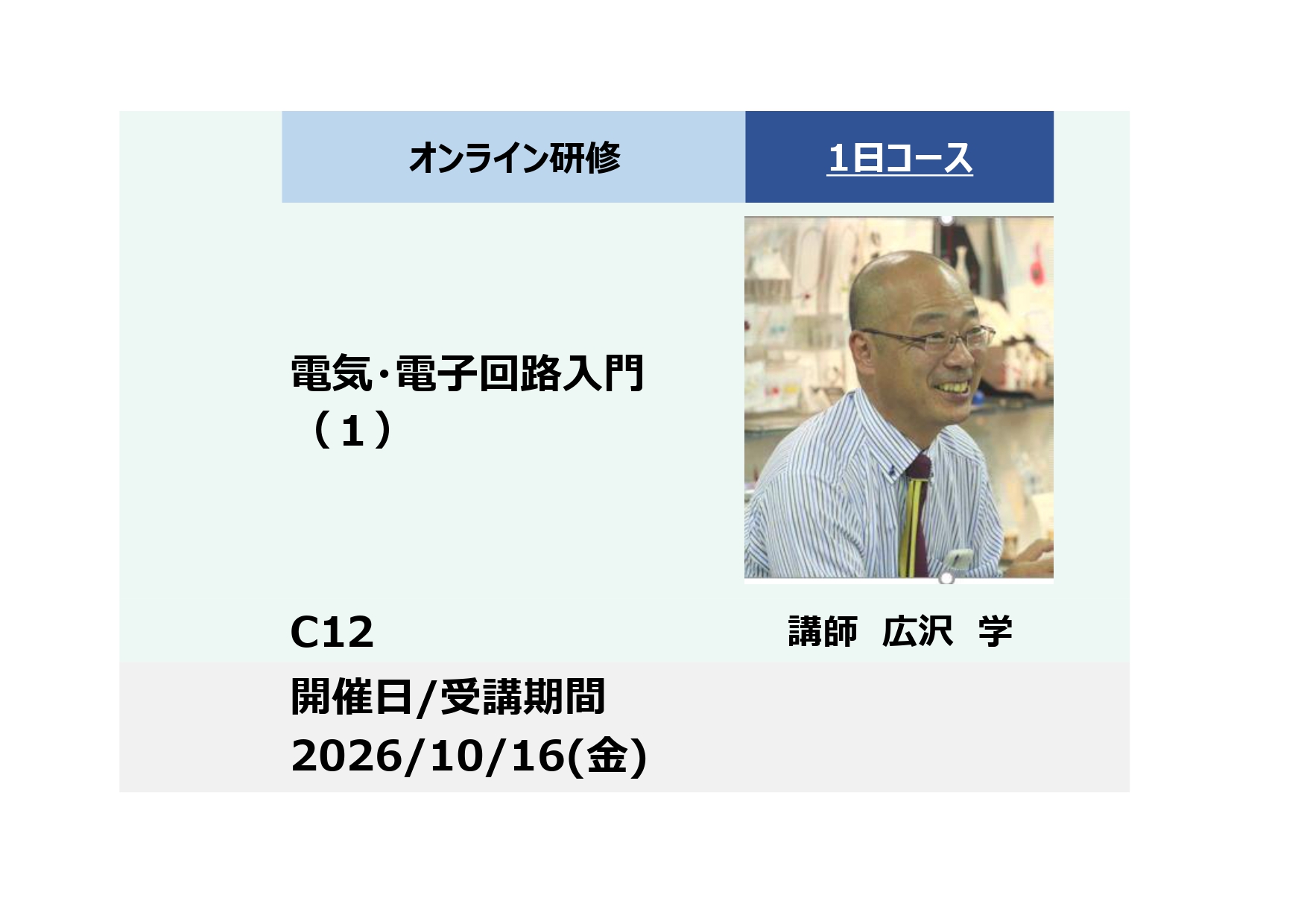 C12:電気・電子回路入門（１）－電流と電圧、キルヒホッフの法則、直流回路、電磁誘導、開回路他－_2026年10月16日 (9:30〜16:30)