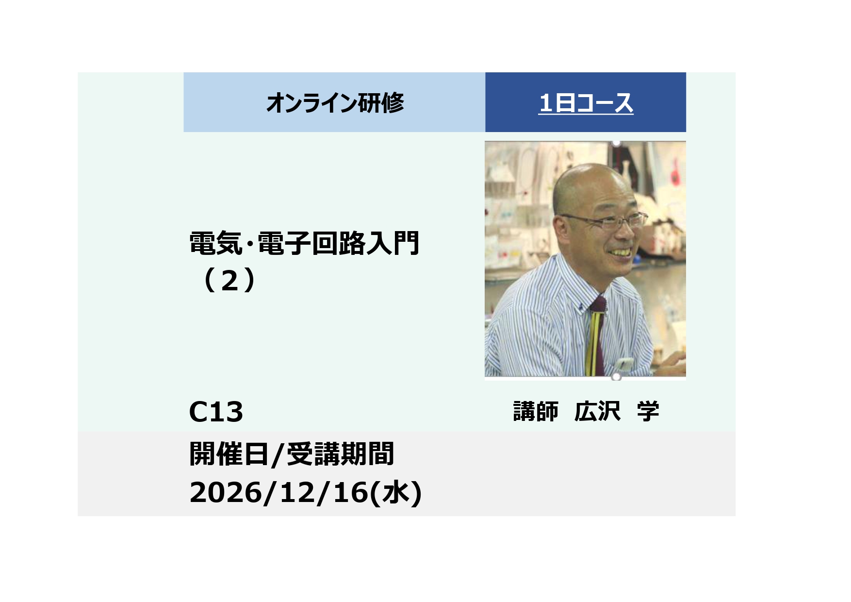 C13:電気・電子回路入門（２）－交流の基礎、交流回路とその応用、ノイズとその対策－_2026年12月16日 (9:30〜16:30)